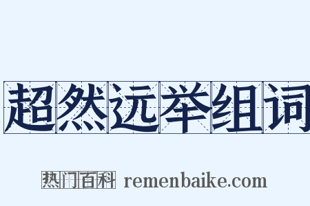 超然远举组词是什么意思的图片